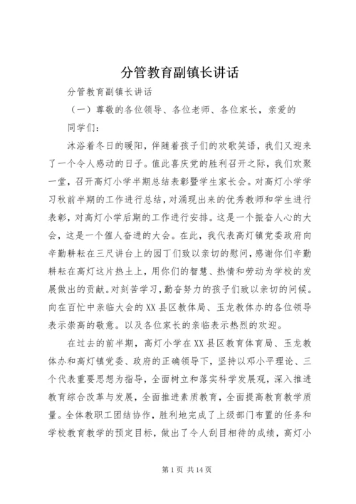 分管教育副镇长讲话.docx