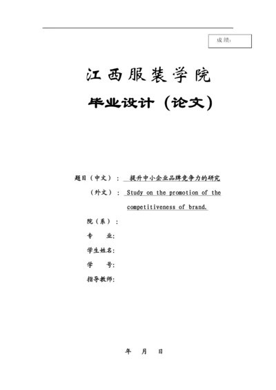 【精编】提升中小企业品牌竞争力的研究论文.docx