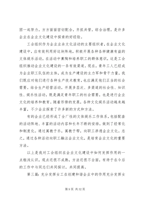 充分发挥工会在和谐企业建设中的作用.docx