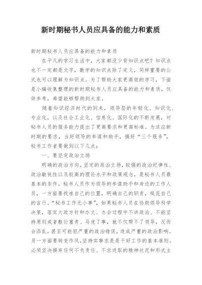 新时期秘书人员应具备的能力和素质.docx