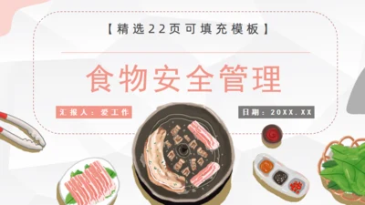 食物安全管理通用PPT模板