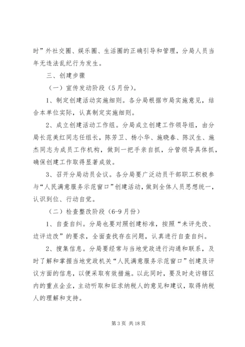 五分局某年度争创人民满意服务示范窗口实施方案.docx