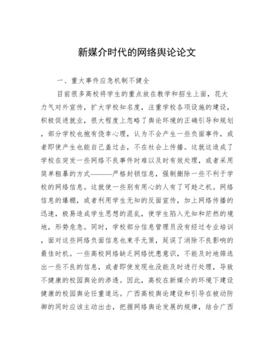 新媒介时代的网络舆论论文.docx