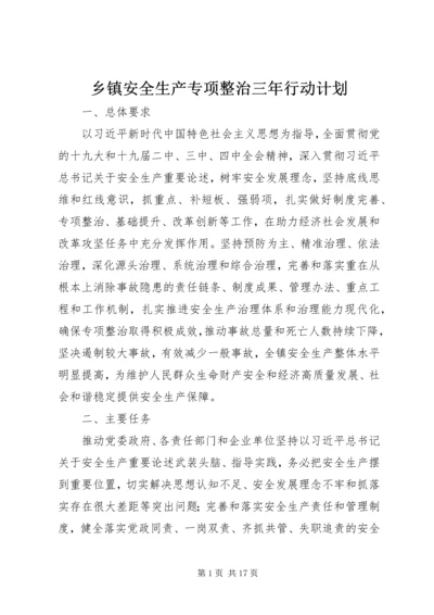 乡镇安全生产专项整治三年行动计划.docx