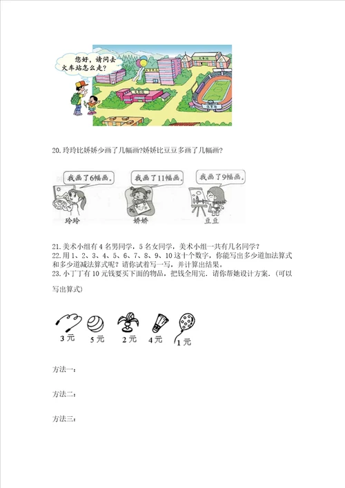 一年级上册数学应用题50道精品基础题