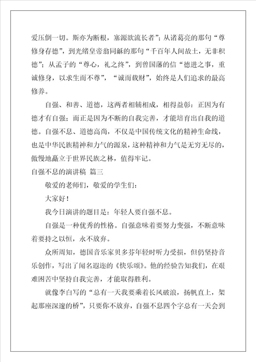 自强不息的演讲稿精选9篇