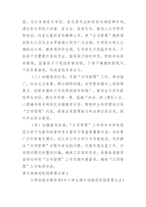 课外读物进校园管理方案.docx