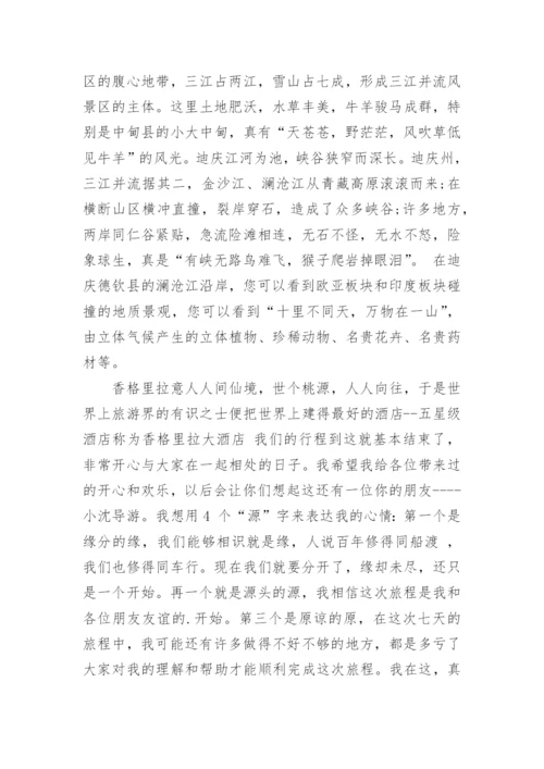 云南香格里拉导游词.docx
