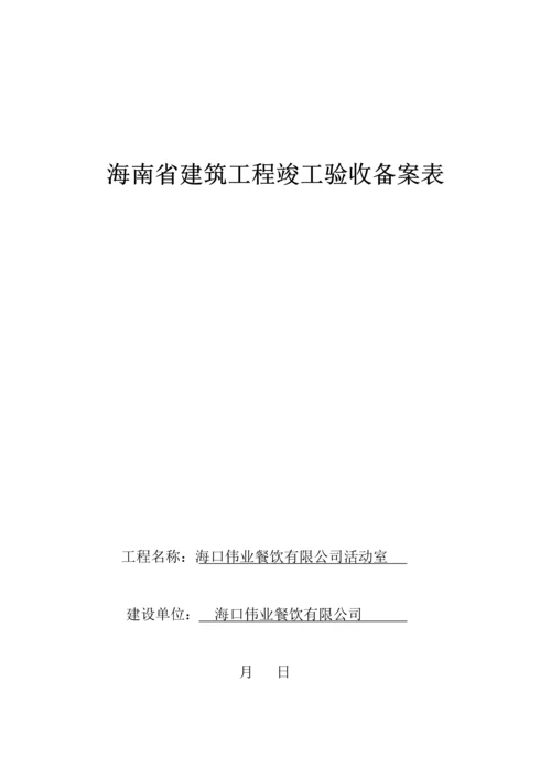 海南省优质建筑关键工程竣工统一验收备案表.docx