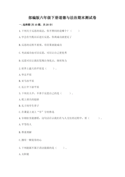 部编版六年级下册道德与法治期末测试卷及完整答案【全优】.docx