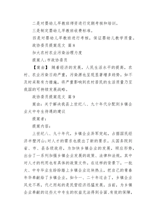 政协委员提案范文_3.docx
