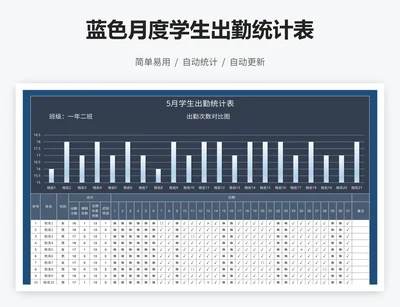 蓝色月度学生出勤统计表