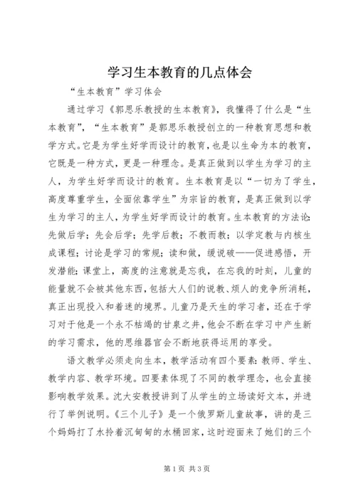 学习生本教育的几点体会 (2).docx