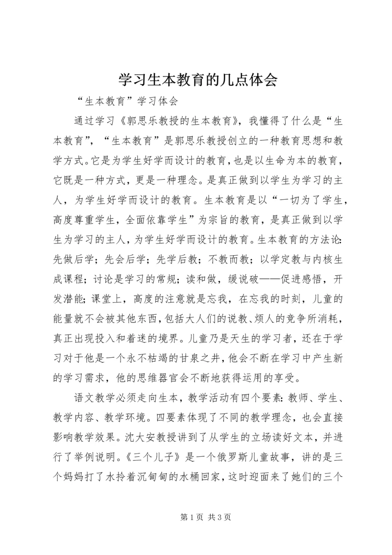 学习生本教育的几点体会 (2).docx