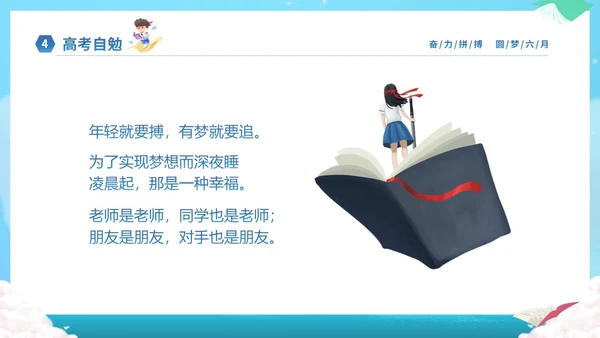 蓝色卡通插画风奋力拼搏圆梦六月高考冲刺加油高考主题班会PPT