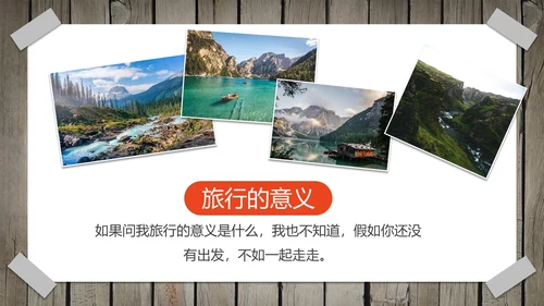 实景拟物相片墙旅游旅行画册PPT模板