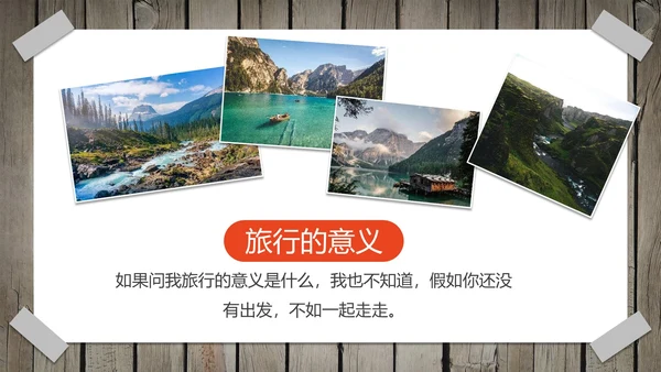 实景拟物相片墙旅游旅行画册PPT模板