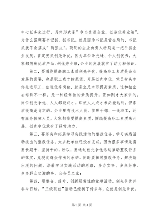 国有企业创先争优经济调研讲话.docx