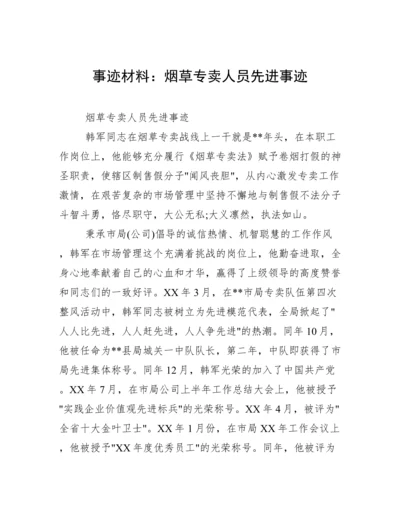 事迹材料：烟草专卖人员先进事迹.docx