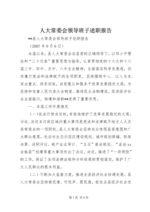 人大常委会领导班子述职报告.docx