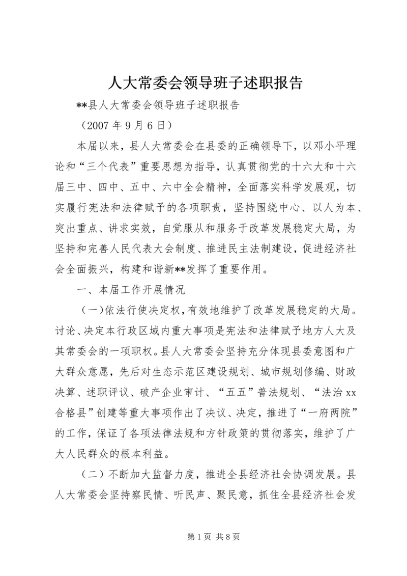 人大常委会领导班子述职报告.docx