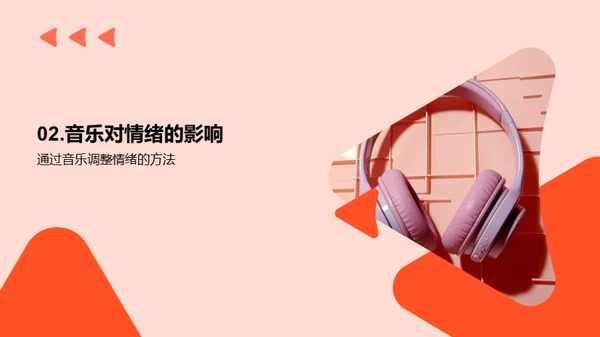 音乐生活的奇妙旅程