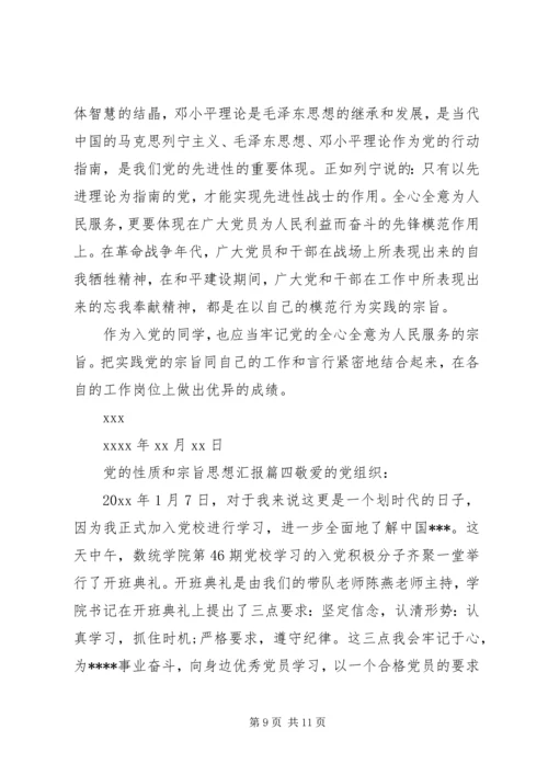 党的性质和宗旨思想汇报.docx