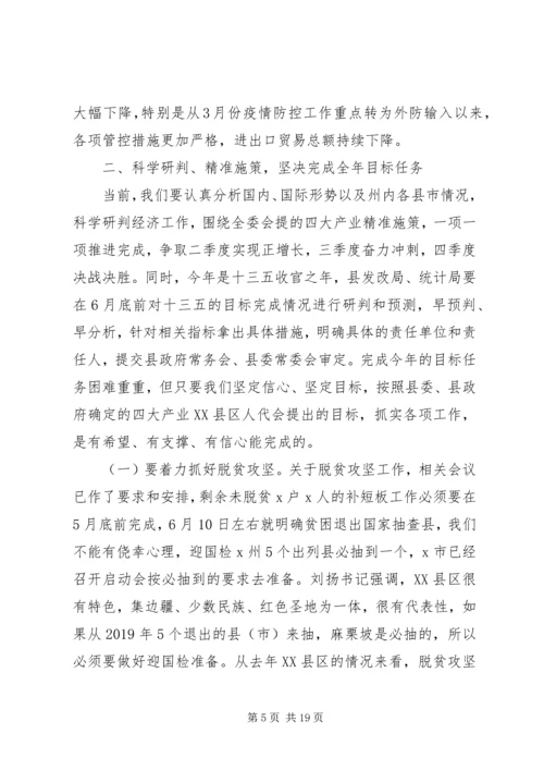 关于疫情防控和经济社会发展在全县XX年上半年经济运行分析会议上的讲话.docx