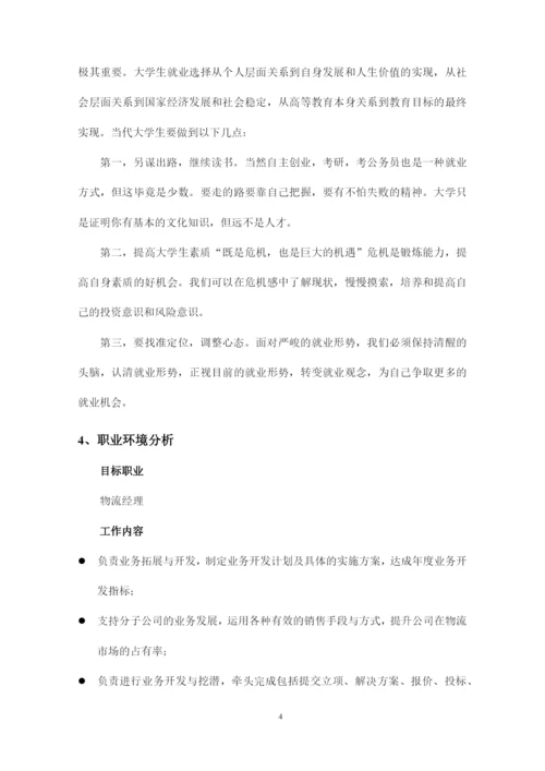 13页3300字现代物流管理专业职业生涯规划.docx