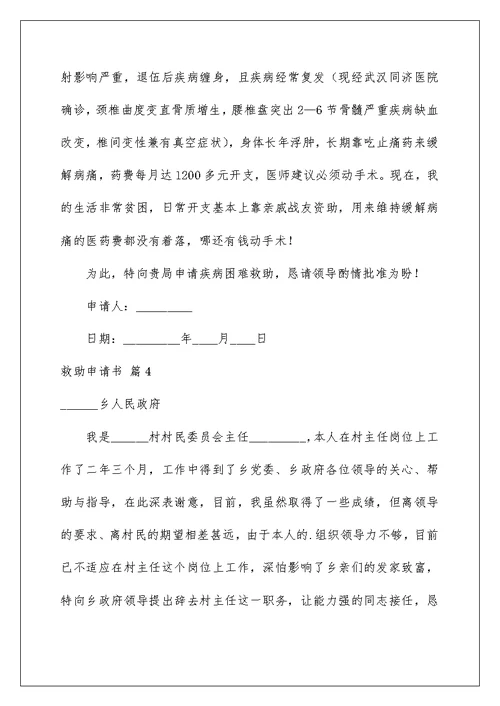 2022救助申请书范文汇总6篇