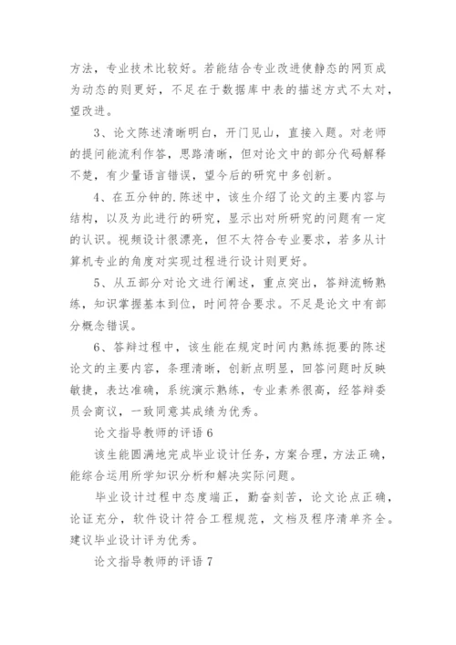 论文指导教师的评语.docx