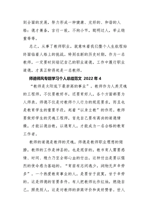 师德师风专题学习个人总结范文5篇