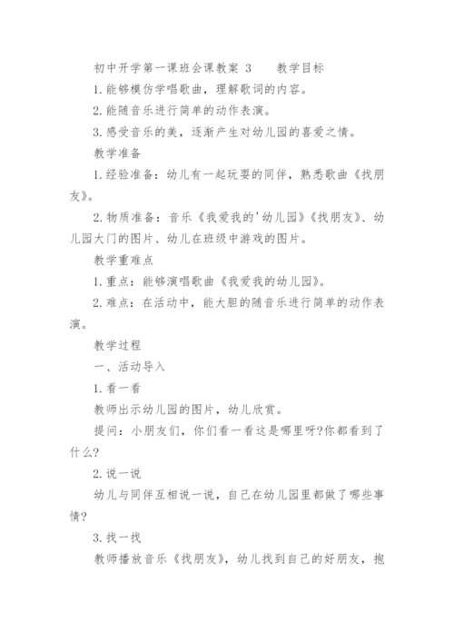 初中开学第一课班会课教案.docx