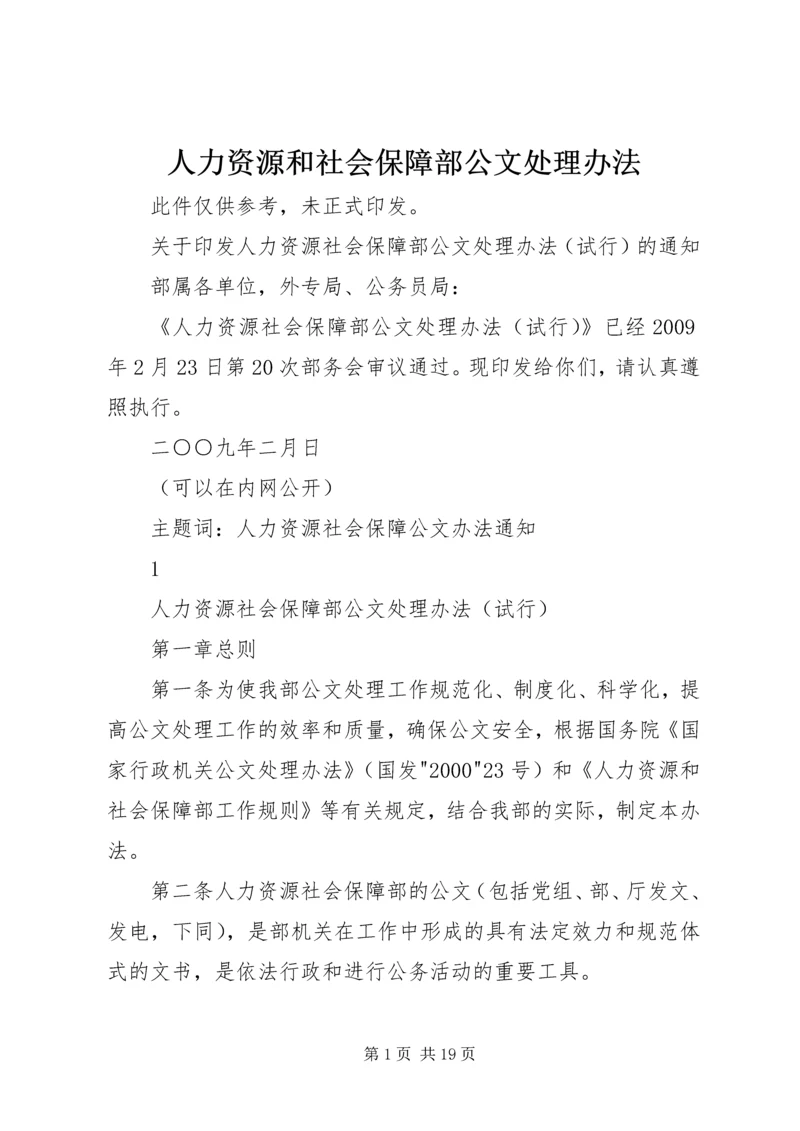 人力资源和社会保障部公文处理办法.docx