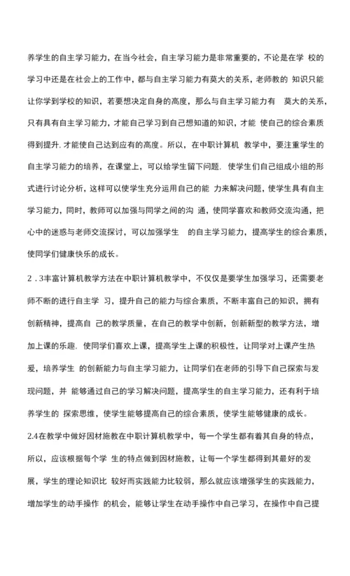 中职计算机教学中教学理念分析.docx