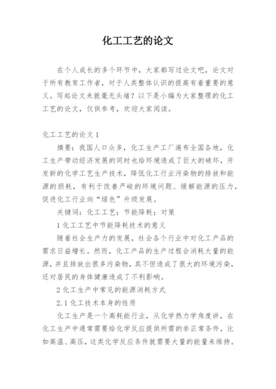 化工工艺的论文精选.docx