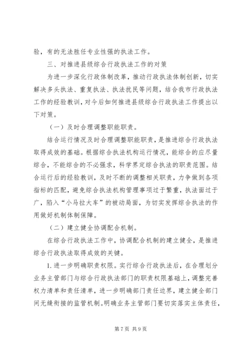 大力推进综合行政执法改革研究报告 (2).docx