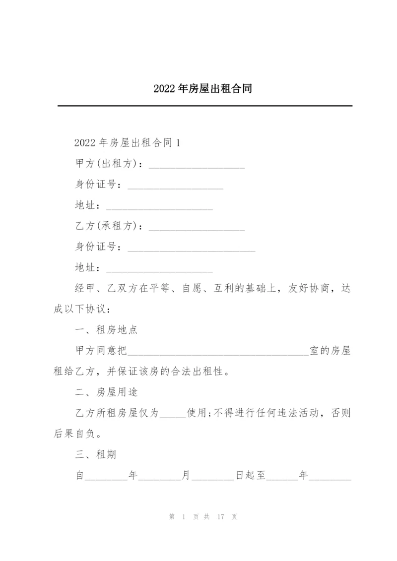 2022年房屋出租合同.docx