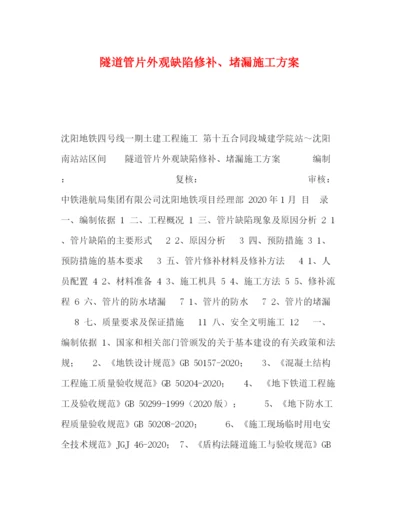 精编之隧道管片外观缺陷修补堵漏施工方案.docx