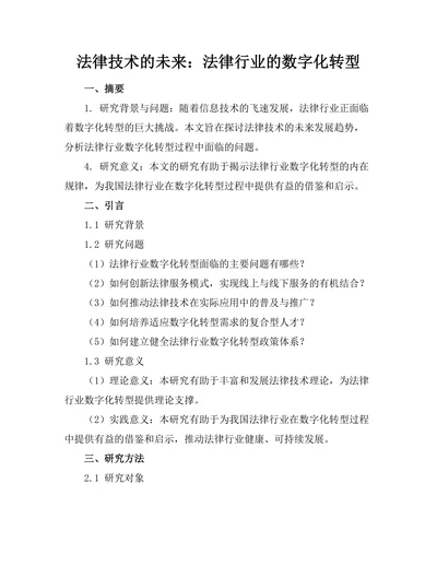 法律技术的未来：法律行业的数字化转型