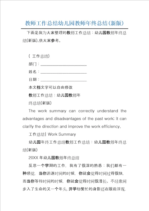 教师工作总结幼儿园教师年终总结新版