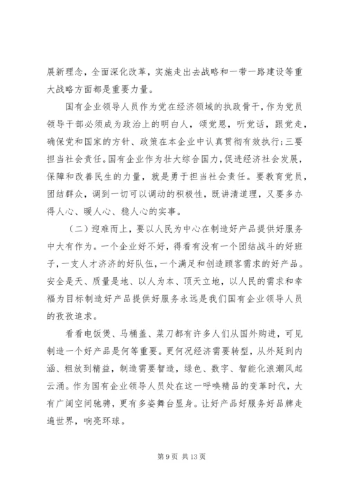党课辅导——做一名合格的国有企业领导干部.docx