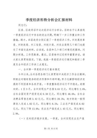 季度经济形势分析会汇报材料 (3).docx