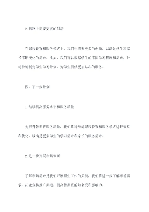 暑期班招生工作报告