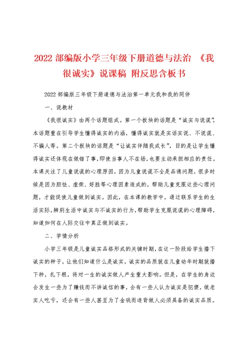 2022部编版小学三年级下册道德与法治 《我很诚实》说课稿 附反思含板书