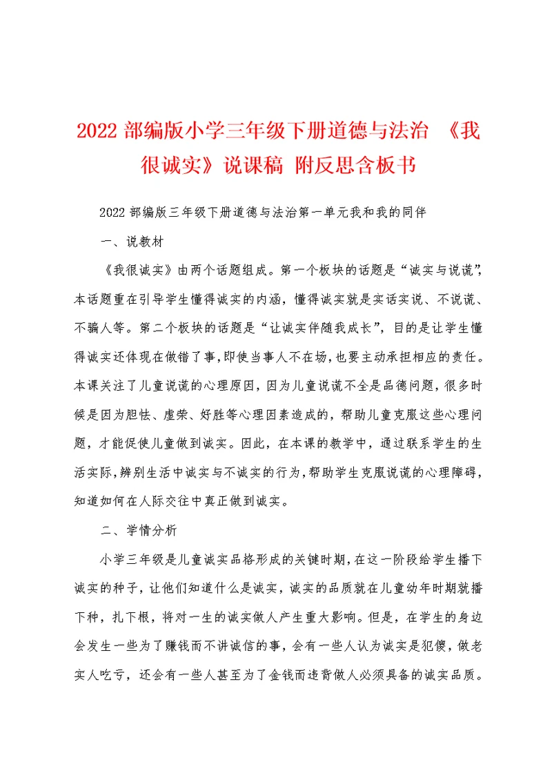 2022部编版小学三年级下册道德与法治 《我很诚实》说课稿 附反思含板书