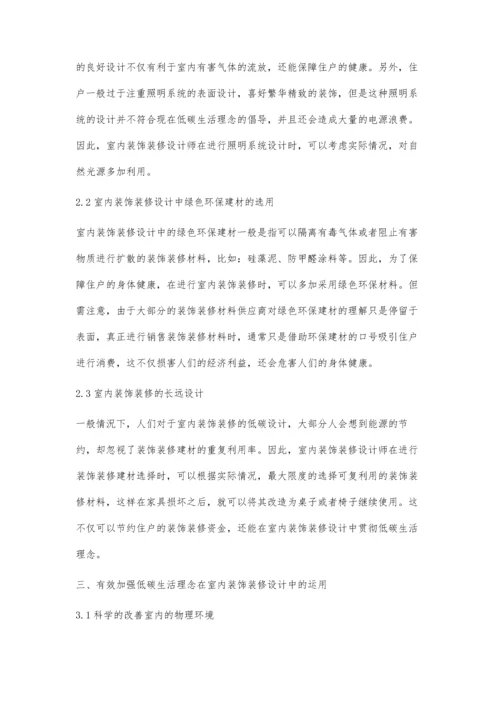 低碳生活理念在建筑装饰装修中的应用张丰帅.docx