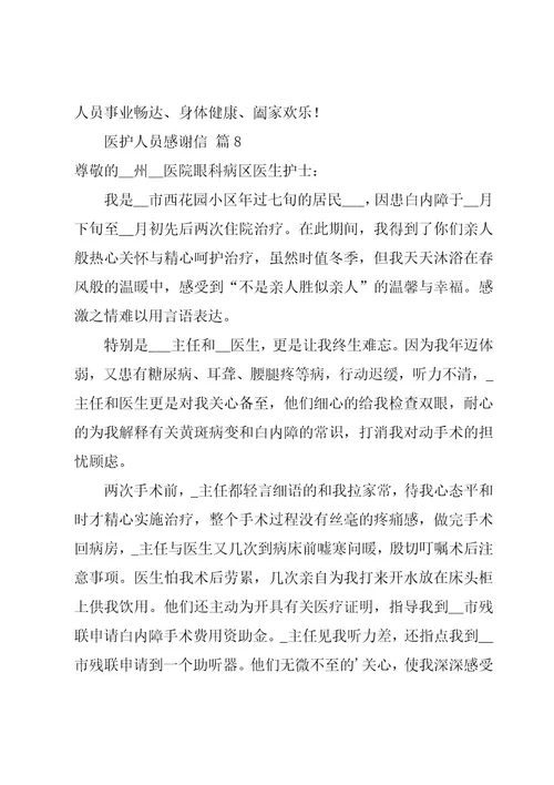 医护人员感谢信