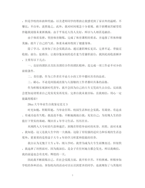 精编之大专毕业生自我鉴定范文.docx