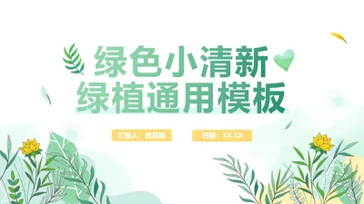 绿色水彩手绘绿植PPT模板